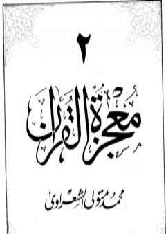 كتاب معجزة القرآن - الجزء الثاني PDF