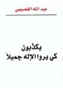 تحميل كتاب يكذبون كي يروا الإله جميلاً PDF