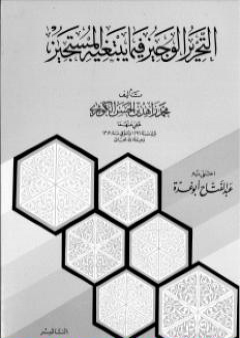 التحرير الوجيز فيما يبتغيه المستجيز للإمام الكوثري