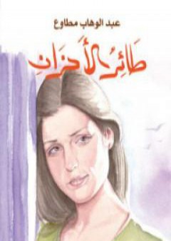 كتاب طائر الأحزان PDF