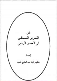 كتاب فن التحرير الصحفي في العصر الرقمي PDF