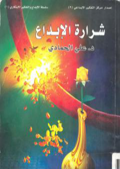 كتاب شرارة الإبداع PDF