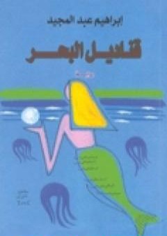 كتاب قناديل البحر PDF