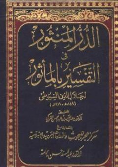 الدر المنثور في التفسير بالمأثور - المقدمة PDF