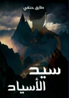 تحميل كتاب سيد الأسياد PDF