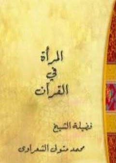 كتاب المرأة في القرآن PDF