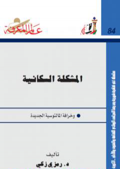 المشكلة السكانية وخرافة المالتوسية الجديدة PDF