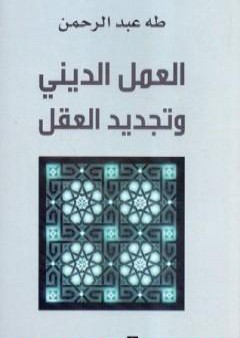 تحميل كتاب العمل الديني وتجديد العقل PDF