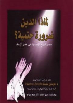 تحميل كتاب لماذا الدين ضرورة حتمية؟ - مصير الروح الإنسانية في عصر الإلحاد PDF