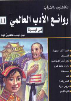 تحميل كتاب روائع الأدب العالمي في كبسولة جـ 11 PDF