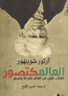 كتاب العالم كتصوّر PDF