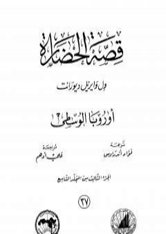 قصة الحضارة 37 - المجلد التاسع - ج3: أوروبا الوسطى PDF