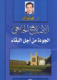 تحميل كتاب الإصلاح الجامعي - الجودة من أجل البقاء PDF