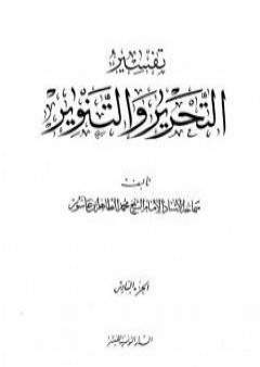 تحميل كتاب تفسير التحرير والتنوير - الجزء السادس PDF