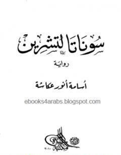 سوناتا لتشرين PDF