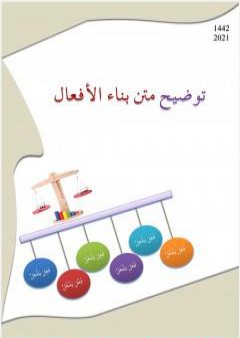 توضيح متن بناء الأفعال PDF