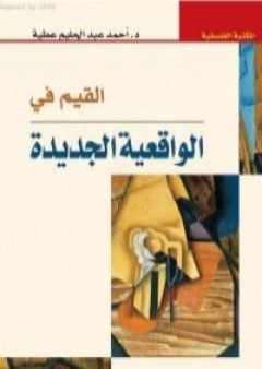 تحميل كتاب القيم في الواقعية الجديدة PDF