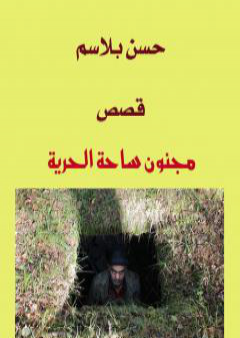 كتاب مجنون ساحة الحرية PDF