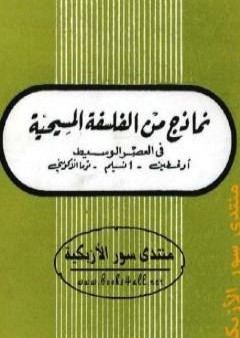 نماذج من الفلسفة المسيحية فى العصر الوسيط