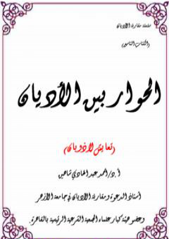 تحميل كتاب الحوار بين الأديان - تعايش الأديان PDF