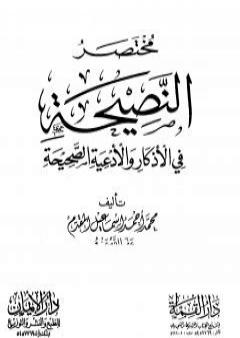 تحميل كتاب مختصر النصيحة في الأذكار والأدعية الصحيحة PDF