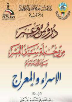 دروس وعبر من رحلة سيد البشر صلى الله عليه وسلم - الإسراء والمعراج