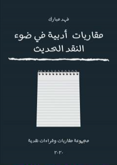 كتاب مقاربات أدبية في ضوء النقد الحديث PDF