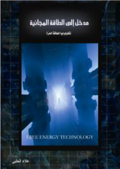 مدخل إلى الطاقة المجانية - تكنولوجيا الطاقة الحرة PDF