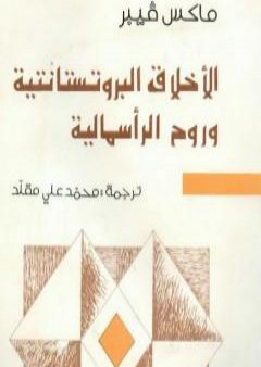 تحميل كتاب الأخلاق البروتستانتية وروح الرأسمالية PDF