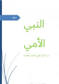 كتاب النبي الأمي - من شمائل النبي والبشارة بقدومه PDF