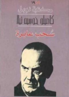 كتاب سحب عابرة PDF