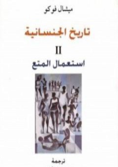 تحميل كتاب تاريخ الجنسانية - استعمال المتع - الجزء الثاني PDF