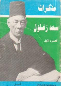 كتاب مذكرات سعد زغلول - الجزء الأول PDF