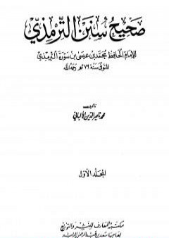 صحيح سنن الترمذي - الجزء الأول