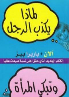 كتاب لماذا يكذب الرجل وتبكي المرأة PDF