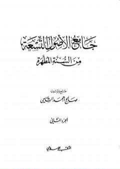 جامع الأصول التسعة من السنة المطهرة - الجزء الثاني PDF