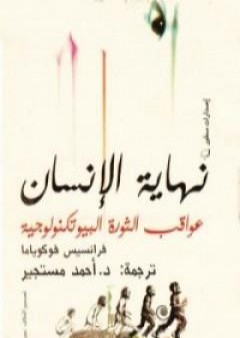 نهاية الإنسان: عواقب الثورة البيوتكنولوجية