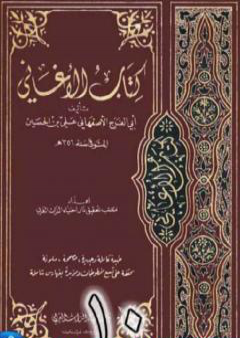 الأغاني لأبي الفرج الأصفهاني نسخة من إعداد سالم الدليمي - الجزء العاشر