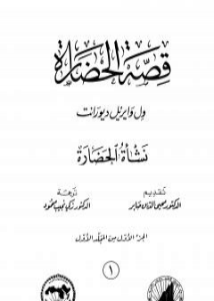 قصة الحضارة 1 - المجلد الأول: ج1 - نشأة الحضارة PDF