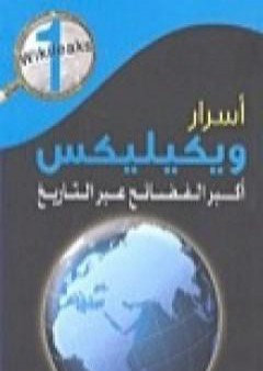 تحميل كتاب أسرار ويكيليكس: أكبر الفضائح عبر التاريخ PDF