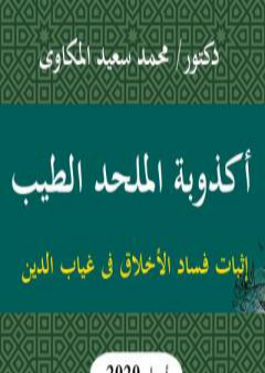 كتاب أكذوبة الملحد الطيب: إثبات فساد الأخلاق فى غياب الدين PDF