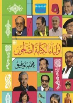 كتاب أولياء الكتابة الصالحون PDF