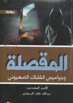 كتاب المقصلة وجواسيس الشاباك الصهيوني PDF