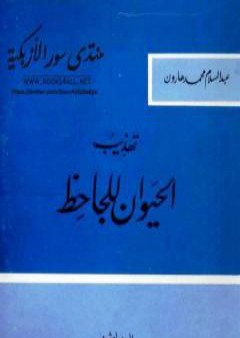 تهذيب الحيوان للجاحظ PDF