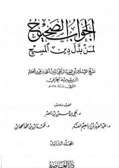 الجواب الصحيح لمن بدل دين المسيح - المجلد الثالث PDF