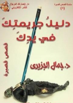 كتاب دليل جريمتك في يدك PDF