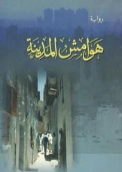 كتاب هوامش المدينة PDF