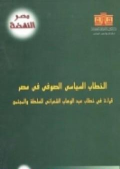 الخطاب السياسي الصوفي في مصر