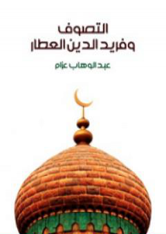 تحميل كتاب التصوف وفريد الدين العطار PDF