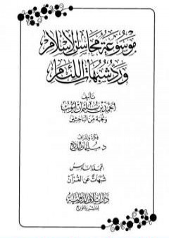 تحميل كتاب موسوعة محاسن الإسلام ورد شبهات اللئام - المجلد السادس: تابع شبهات علوم القرآن PDF